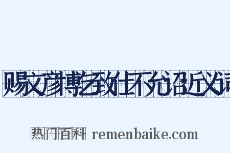 赐文彦博乞致仕不允诏近义词是什么意思的图片